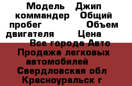  › Модель ­ Джип коммандер › Общий пробег ­ 200 000 › Объем двигателя ­ 3 › Цена ­ 900 000 - Все города Авто » Продажа легковых автомобилей   . Свердловская обл.,Красноуральск г.